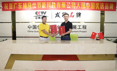 熱烈祝賀“赫馬仕”入選中國優選品牌